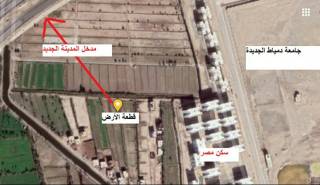 قطعة أرض مقننة للبيع بجوار جامعة دمياط الجديدة