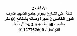 شقة بالاوقاف 2 الدور الخامس 2 حجرة 60 متر