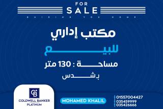 مكتب إداري للبيع 130م شدس بسعر 1500000ج