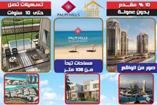 عاين وحدتك على الطبيعه فى Palm Hills Alexandria