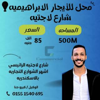 محل تجاري للايجار 500 متر الابراهيمية شارع لاجيتية