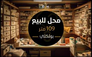 محل للبيع 109 متر بولكلي ش مصطفي كامل الرئيسي