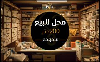 محل للبيع 200 متر سموحة ش آدمون فريمون