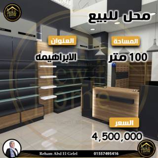 محل للبيع 100مالابراهيميةخطوات من شارع ابو قير