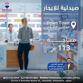 للايجار صيدليه 113 متر فى Down town العلمين الجديده