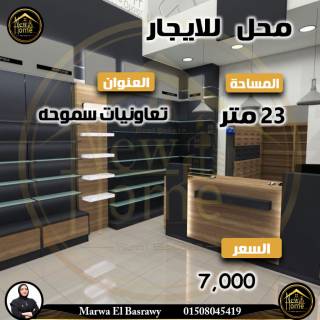 محل للايجار 23 متر تعاوينات سموحة