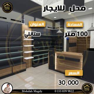 محل للايجار 100مستانلى