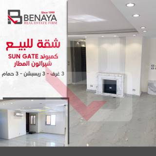 شقة للبيع 220 متر مصر الجديدة كومباوند Sun Gate