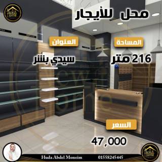 محل تجاري للايجار 216 مسيدي بشر بحري