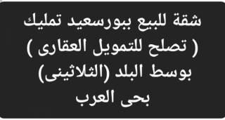 شقة للبيع ببورسعيد تمليك تصلح للتمويل العقارى