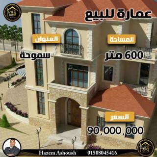 عماره للبيع 600 متر سموحة