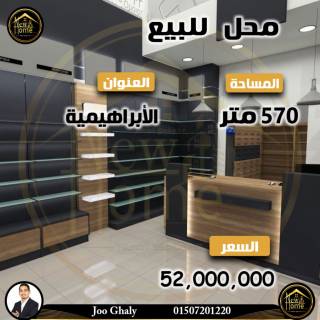 محل للبيع 570مالابراهيميهبحر مباشر