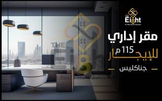 مقر إداري للإيجار 115 متر جناكليس