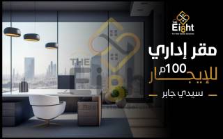 مقر إداري للإيجار 100 متر سيدي جابر