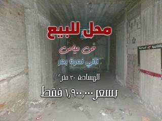 محل لقطه للبيع 30م في ميامي تاني نمره بحر الاسكندريه