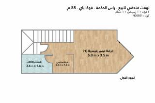 لوفت فندقي للبيع فوكا باي رأس الحكمة 85 متر