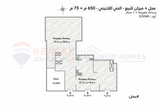 محل 650 متر ميزان 75 متر للبيع متر الحي اللاتيني