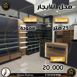 محل للايجار 25 متر سموحه متفرع من شارع زكي رجب