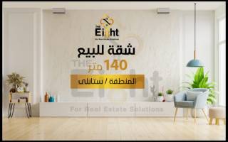 شقة للبيع 140 متر ستانلي خطوات من البحر