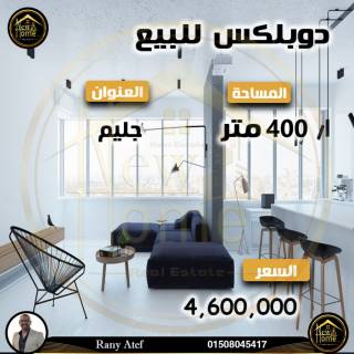 شقة دوبلكس للبيع 400 متر جليم