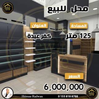 محل دوبلكس للبيع 125 متر كفر عبده