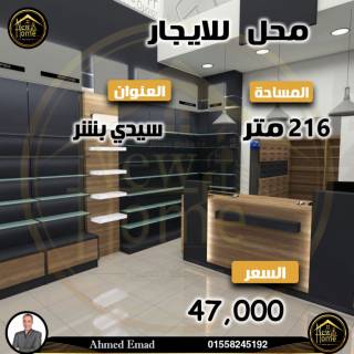 محل تجاري للايجار 216 متر سيدي بشر بحري