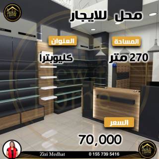 محل للايجار 270 متر كليوباترا شارع بورسعيد