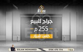 جراج للبيع 255 متر كامب شيزار ش تانيس