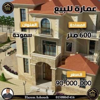 عماره للبيع 600 متر سموحة