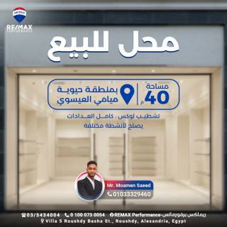 محل 40 متر للبيع ميامى شارع العيسوى