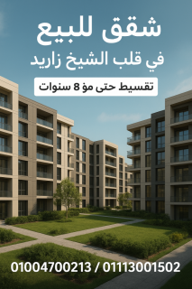شقة للايجار المفروش في كمبوند ذا ادرس الشيخ زايد